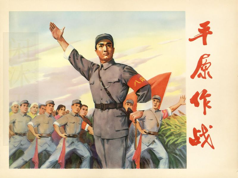 平原作战