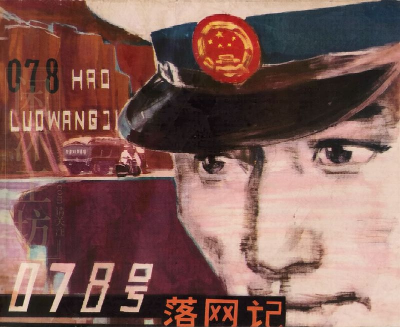 078号落网记