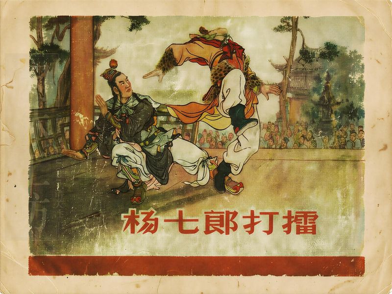 杨家将 第二册 杨七郎打擂