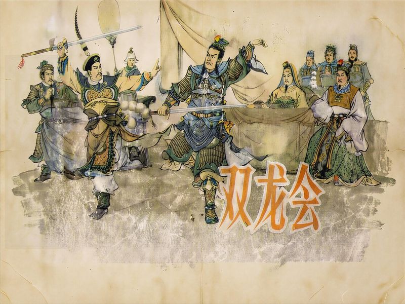 杨家将 第三册 双龙会