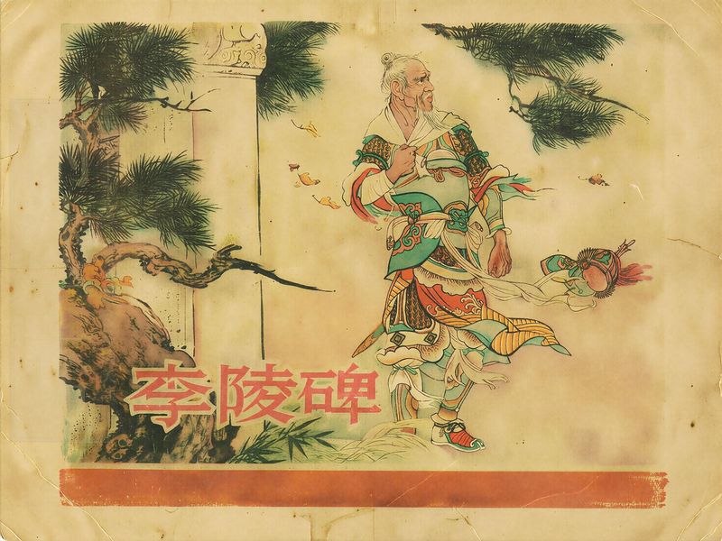 杨家将 第四册 李陵碑