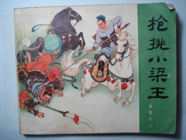 岳传之枪挑小梁王