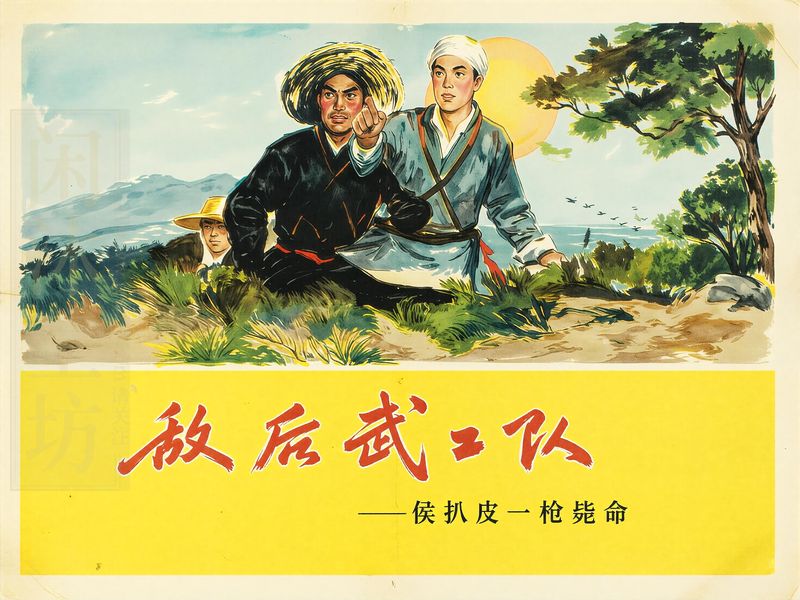敌后武工队 2 侯扒皮一枪毙命