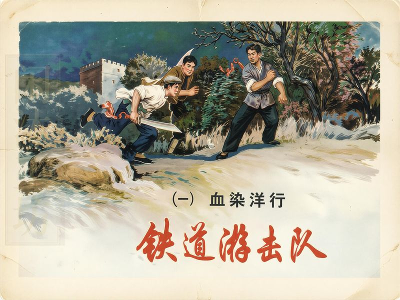 铁道游击队 (一) 血染洋行