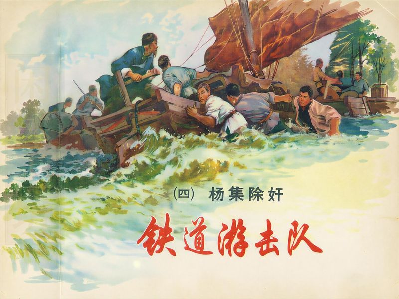 铁道游击队（四）杨集除奸