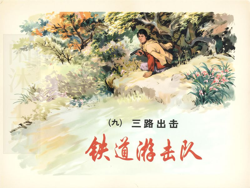 铁道游击队（九）三路出击