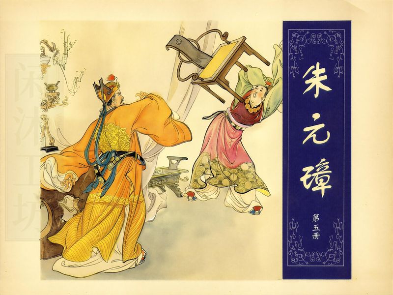 朱元璋 第五册