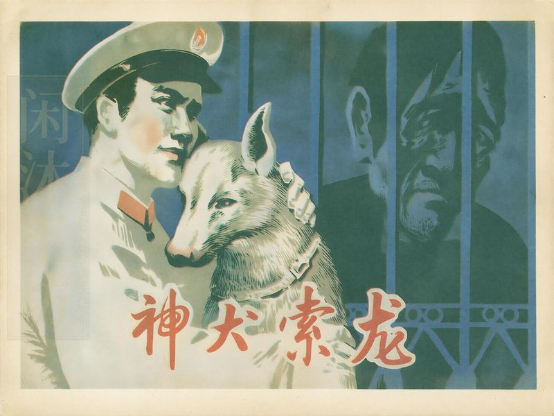 神犬索龙