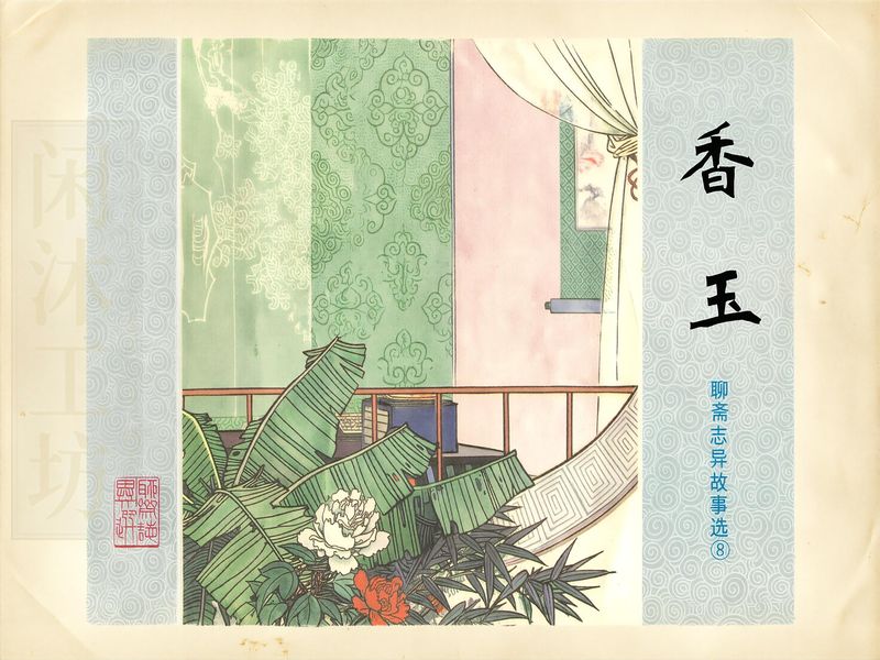 香玉