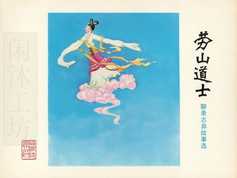 劳山道士