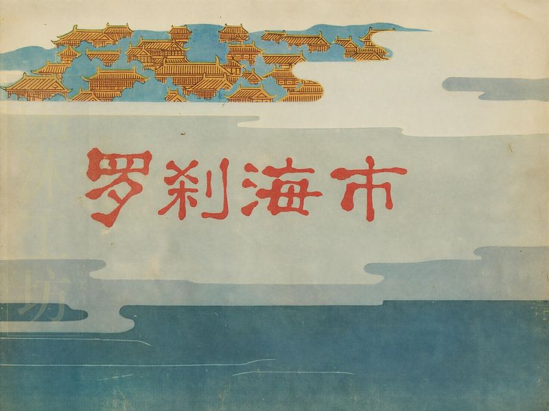 罗刹海市