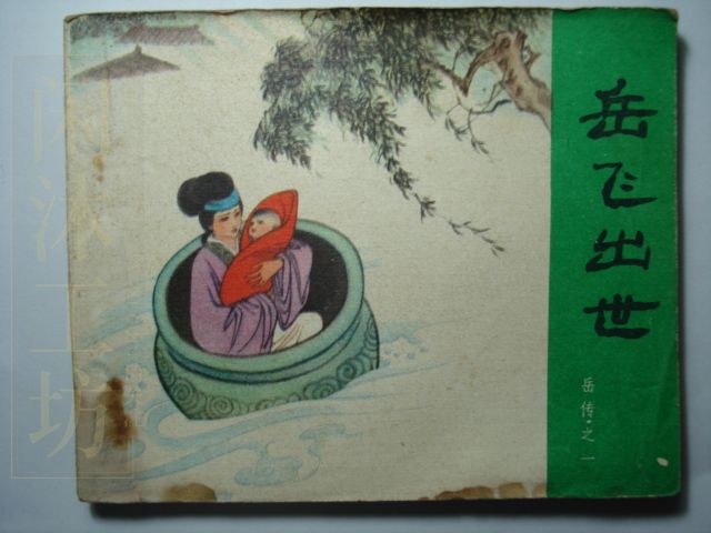 岳传之岳飞出世