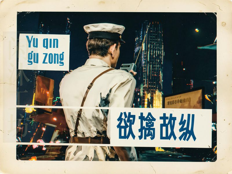 欲擒故纵