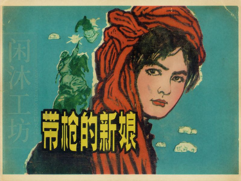 带枪的新娘