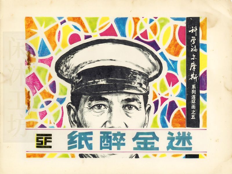纸醉金迷