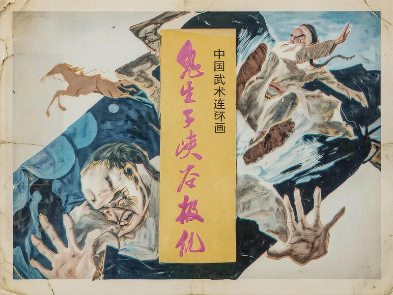 鬼生子峡谷报仇