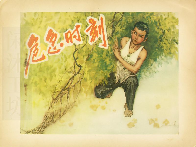 危急时刻