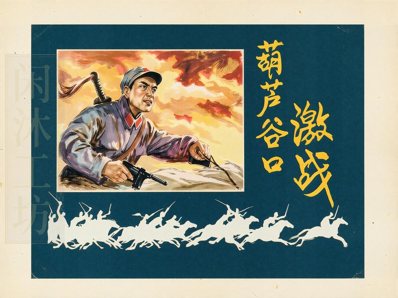 葫芦谷口激战