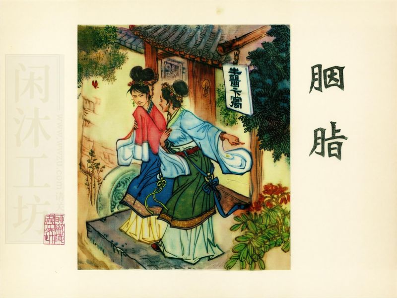 胭脂