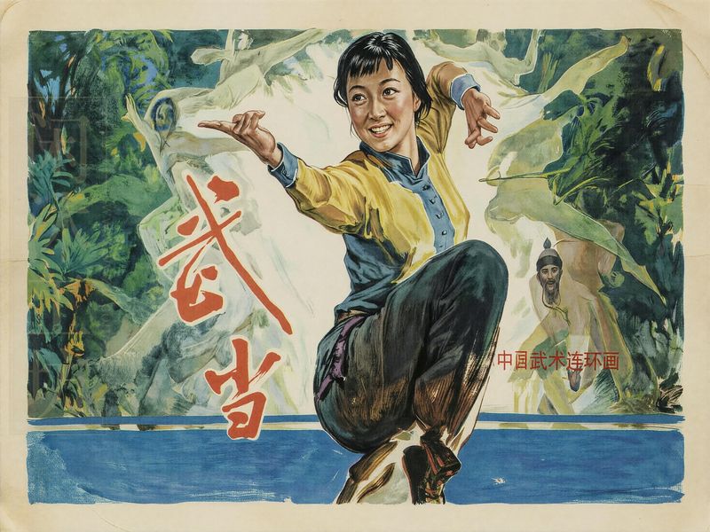 武当