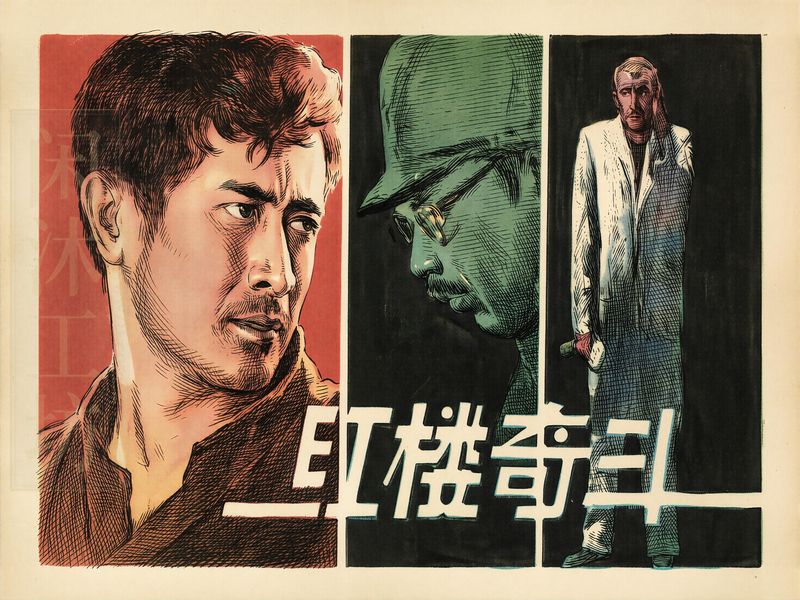 红楼奇斗