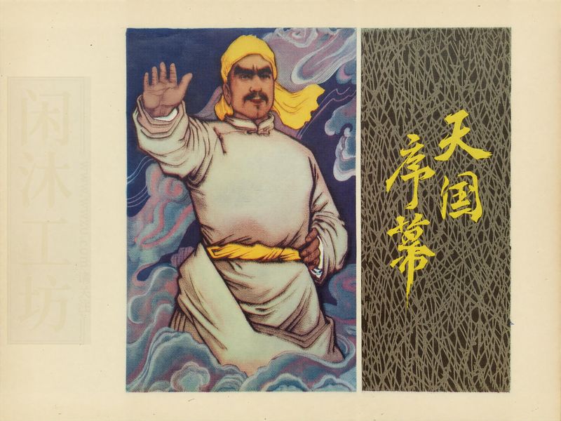 洪秀全演义之一—天国序幕
