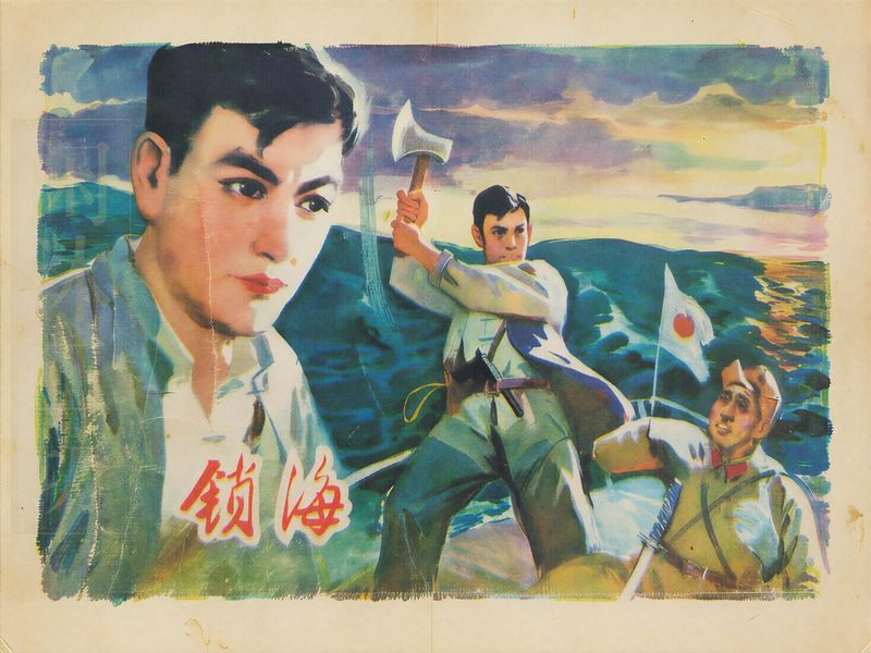 锁海歼敌