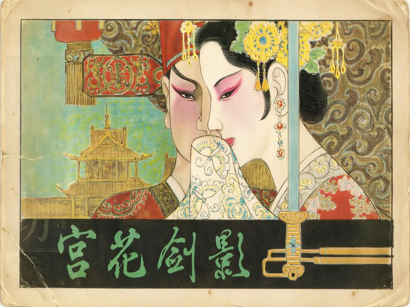 宫花剑影