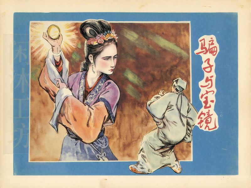 骗子与宝镜