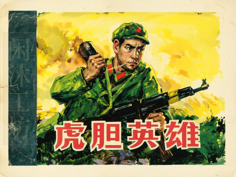 虎胆英雄