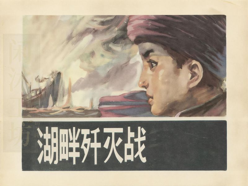 湖畔歼灭战