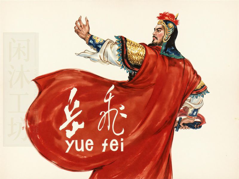 岳飞
